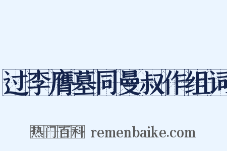 过李膺墓同曼叔作组词是什么意思的图片